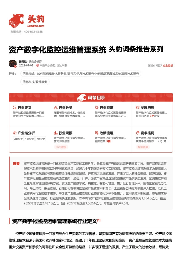 资产数字化监控运维管理系统 头豹词条报告系列