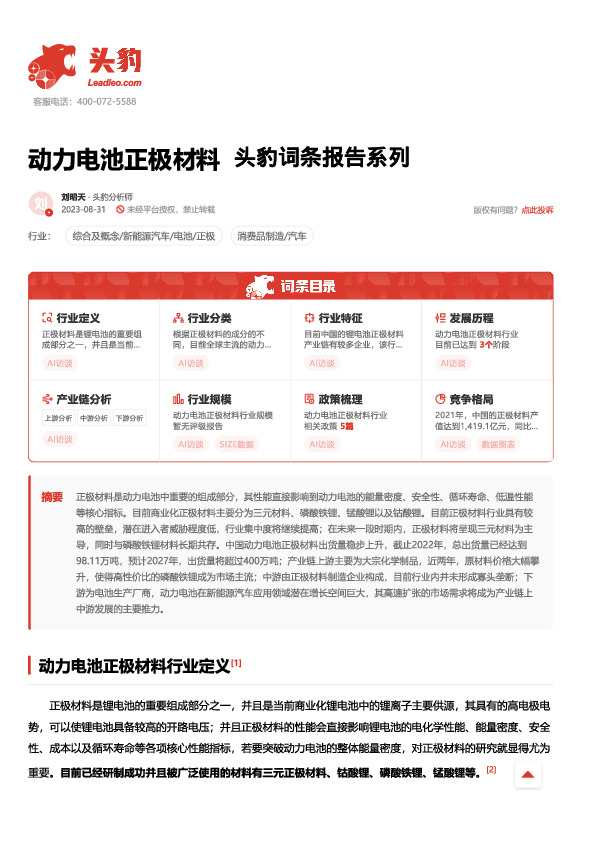 动力电池正极材料 头豹词条报告系列