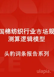 中国棉纺织行业市场规模测算逻辑模型 头豹词条报告系列