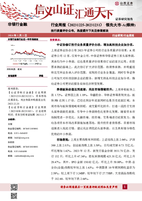 非银行金融行业周报：投行质量评价公布，热度提升下关注券商板块