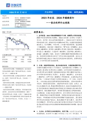 食品饮料行业周报:2023年收官,2024年稳健前行