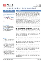 电力设备行业周报：估值底先于现实底，关注基本面改善环节