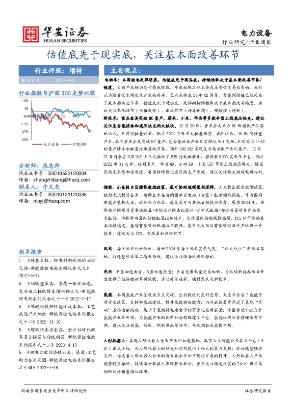 电力设备行业周报：估值底先于现实底，关注基本面改善环节