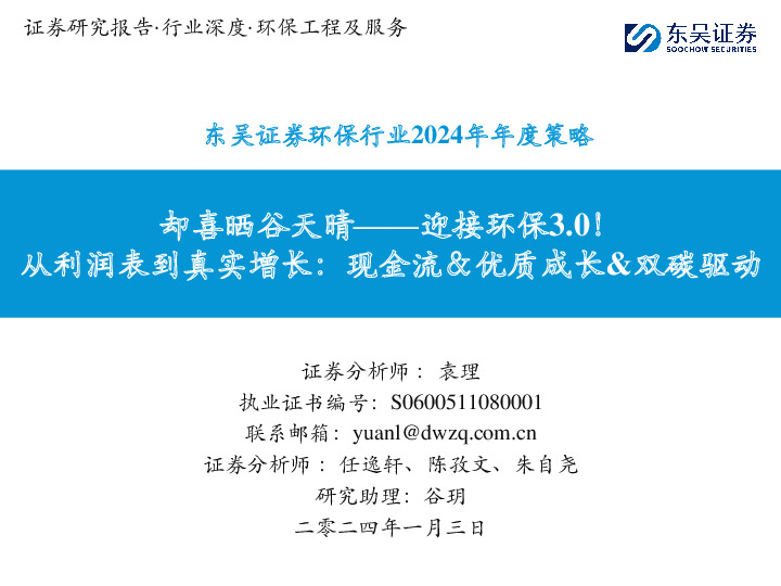 环保行业2024年年度策略：却喜晒谷天晴——迎接环保3.0！-从利润表到真实增长：现金流＆优质成长&双碳驱动