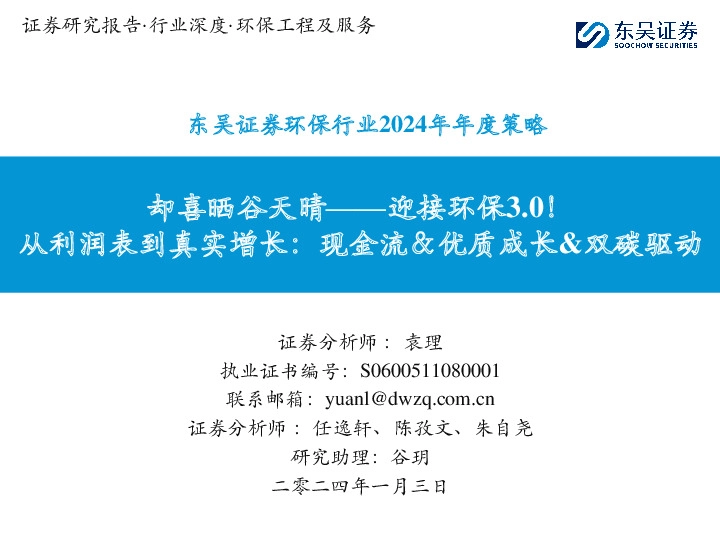 环保行业2024年年度策略：却喜晒谷天晴——迎接环保3.0！-从利润表到真实增长：现金流＆优质成长&双碳驱动