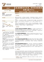 房地产行业周报：30城销售环比改善，深圳首批配售型保障房集中开工