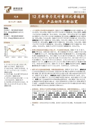 汽车:12月新势力交付量环比普遍提升,产品矩阵不断拓宽