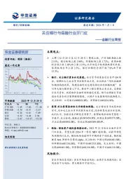 金融行业周报：关注银行与保险行业开门红