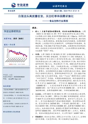 食品饮料行业周报：白酒龙头高质量收官，关注旺季来临需求催化