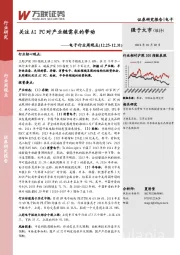 电子行业周观点：关注AI PC对产业链需求的带动