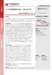 房地产行业周观点：12月百强销售环比回升，同比仍下滑