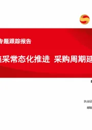 医药行业集采专题跟踪报告：第九批集采常态化推进 采购周期延至4年