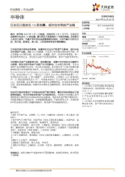 半导体行业点评：日本石川县发生7.6级地震，或冲击半导体产业链