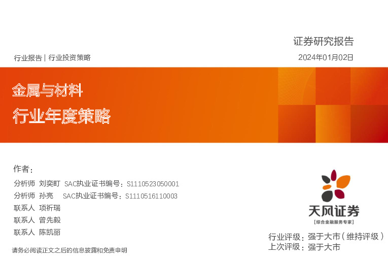 金属与材料行业年度策略