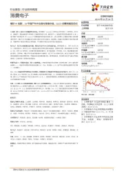 消费电子行业研究周报:看好AI创新、24年国产车冲击国内高端市场、OLED供需两端双优化