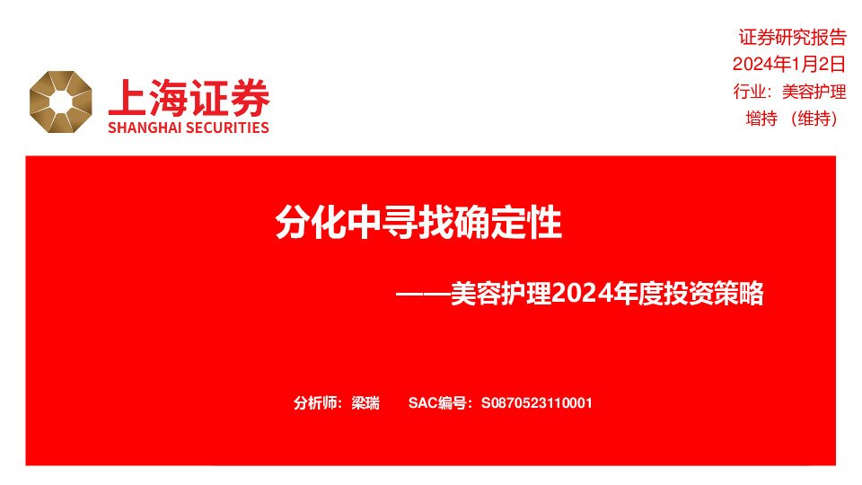 美容护理2024年度投资策略：分化中寻找确定性