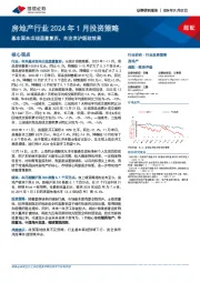 房地产行业2024年1月投资策略:基本面未出现显著复苏,关注京沪新政效果