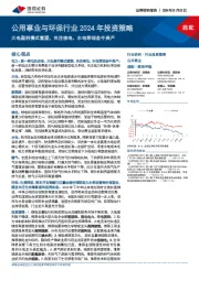 公用事业与环保行业2024年投资策略:火电盈利模式重塑,关注核电、水电等现金牛资产