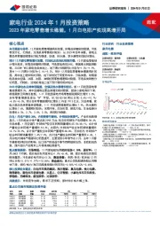 家电行业2024年1月投资策略：2023年家电零售增长稳健，1月白电排产实现高增开局