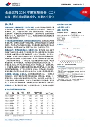 食品饮料2024年度策略报告(二):白酒:需求扰动因素减少,在复苏中分化