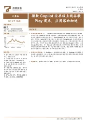 计算机行业周报：微软Copilot安卓版上线谷歌Play商店，应用落地加速