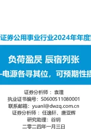 公用事业行业2024年年度策略:负荷盈昃 辰宿列张-电源各寻其位,可预期性提升