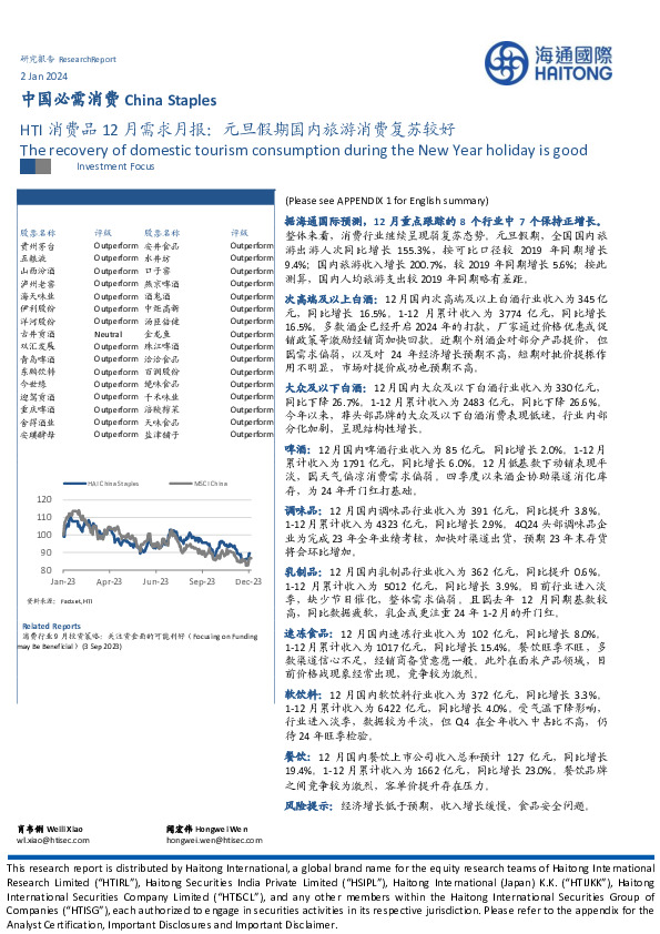 HTI消费品行业12月需求月报：元旦假期国内旅游消费复苏较好