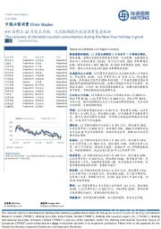 HTI消费品行业12月需求月报：元旦假期国内旅游消费复苏较好