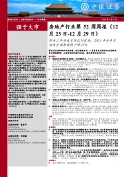 房地产行业第52周周报：新房二手房成交环比均改善，2023年全年百强房企销售规模下降17%