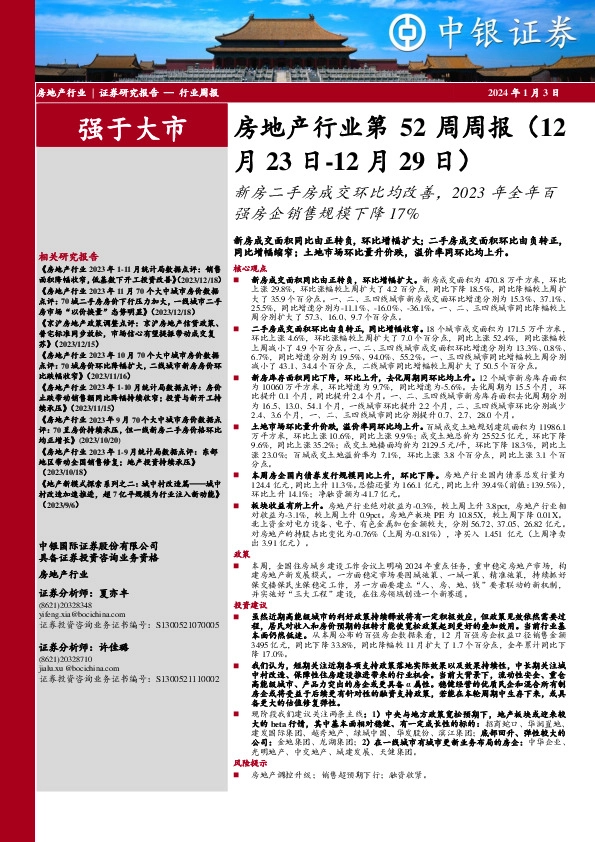 房地产行业第52周周报：新房二手房成交环比均改善，2023年全年百强房企销售规模下降17%