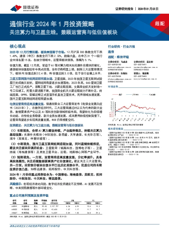 通信行业2024年1月投资策略：关注算力与卫星主线，兼顾运营商与低估值板块