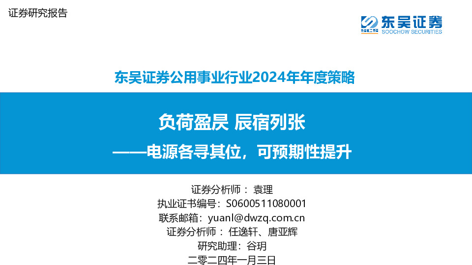 公用事业行业2024年年度策略：负荷盈昃 辰宿列张—电源各寻其位，可预期性提升