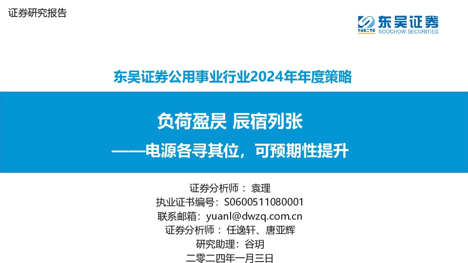 公用事业行业2024年年度策略：负荷盈昃 辰宿列张—电源各寻其位，可预期性提升