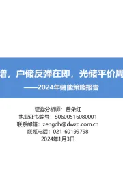 2024年储能策略报告：大储持续高增，户储反弹在即，光储平价周期有望开启