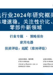 家电行业2024年研究框架：白电高股息增速稳，关注性价比、低渗透和零部件新领域