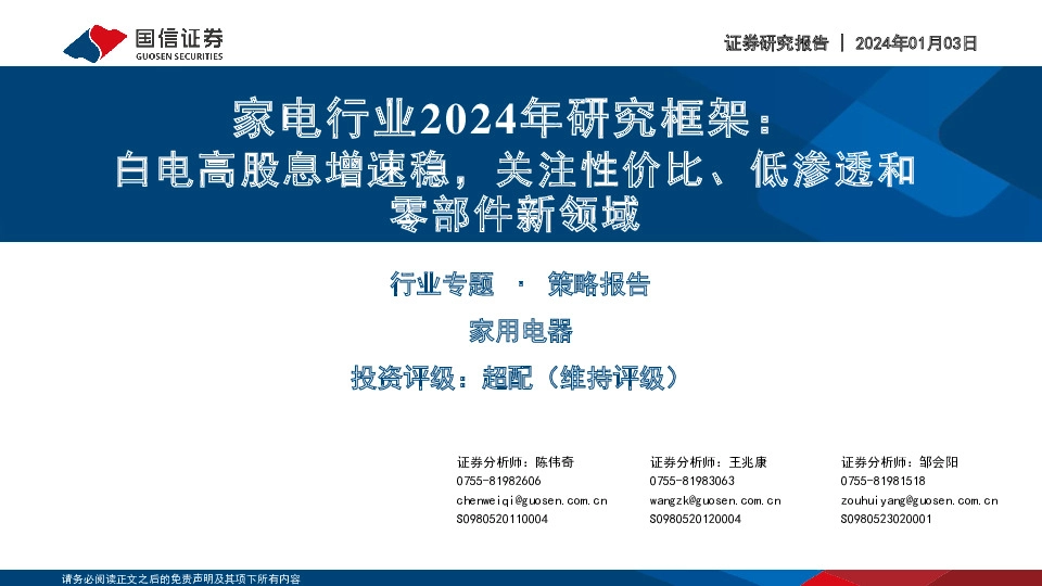 家电行业2024年研究框架：白电高股息增速稳，关注性价比、低渗透和零部件新领域