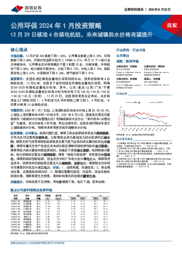 公用环保2024年1月投资策略：12月29日核准4台核电机组，未来城镇供水价格有望提升