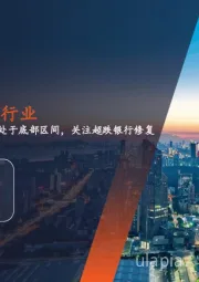 月酝知风之银行业:估值处于底部区间,关注超跌银行修复