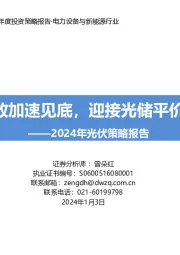 2024年光伏策略报告：产能释放加速见底，迎接光储平价新时代