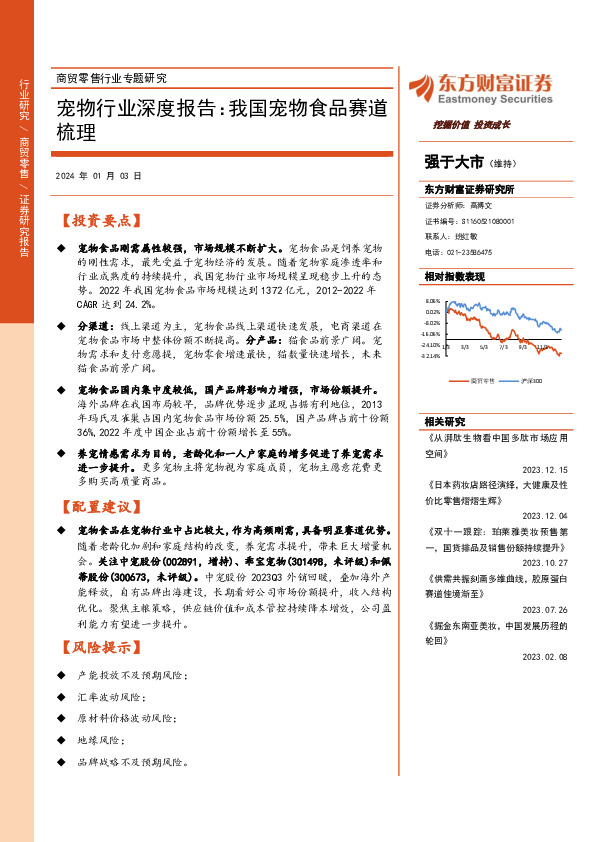 商贸零售行业专题研究：宠物行业深度报告：我国宠物食品赛道梳理