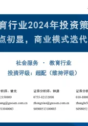 教育行业2024年投资策略:经营拐点初显,商业模式迭代进行时
