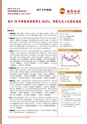 汽车行业周报：预计23年新能源渗透率达35.8%，智能化走上发展快通道