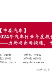 【中泰汽车】2024年汽车行业年度投资策略：出局与出海提速，平价智驾上量