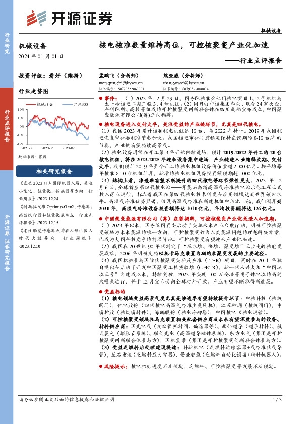 机械设备行业点评报告：核电核准数量维持高位，可控核聚变产业化加速