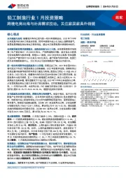 轻工制造行业1月投资策略：跨境电商出海与补库需求拉动，关注家居家具外销链