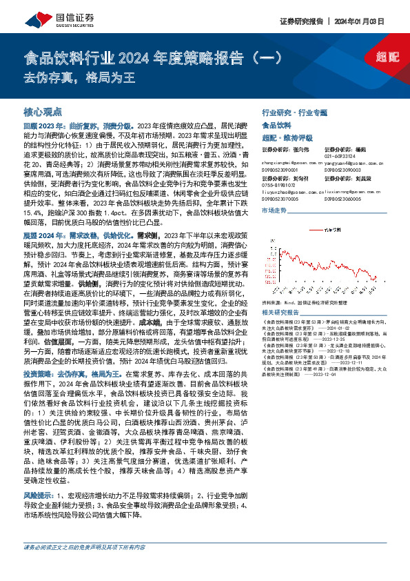 食品饮料行业2024年度策略报告（一）：去伪存真，格局为王