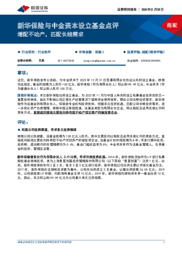 新华保险与中金资本设立基金点评：增配不动产，匹配长线需求