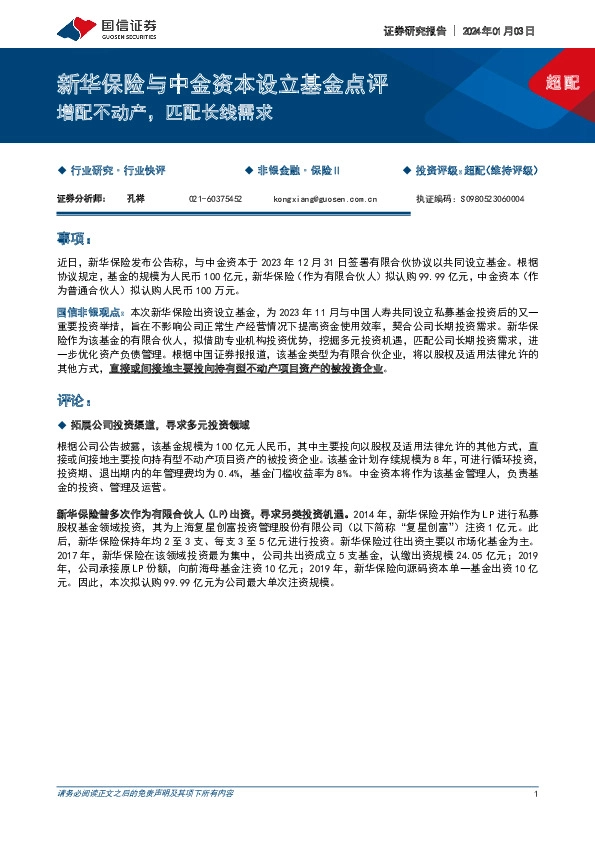 新华保险与中金资本设立基金点评：增配不动产，匹配长线需求
