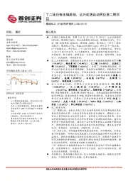 基础化工行业简评报告：丁二烯价格涨幅居前，远兴能源启动阿拉善二期项目