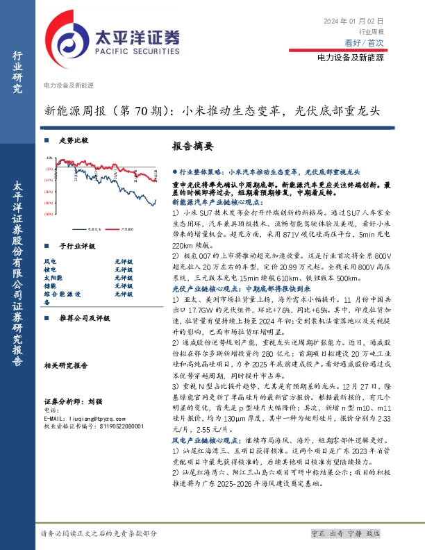 新能源周报（第70期）：小米推动生态变革，光伏底部重龙头